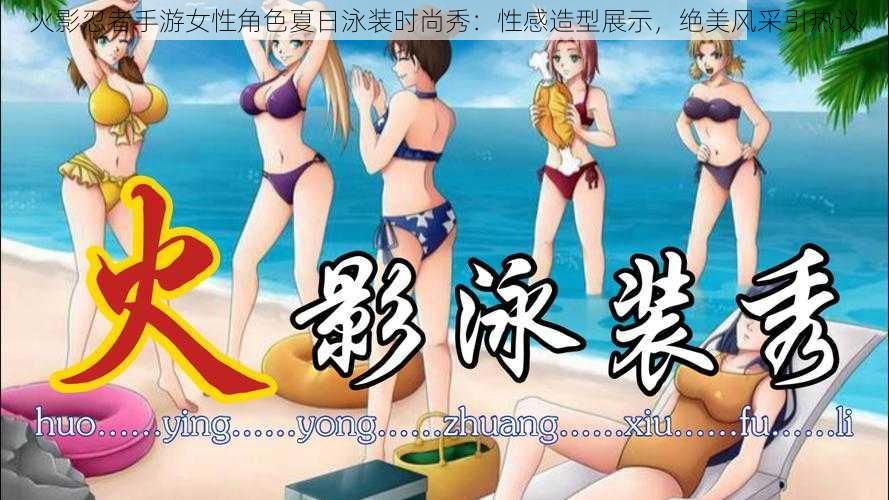 火影忍者手游女性角色夏日泳装时尚秀：性感造型展示，绝美风采引热议