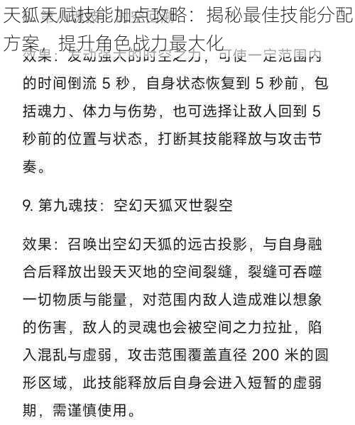 天狐天赋技能加点攻略：揭秘最佳技能分配方案，提升角色战力最大化