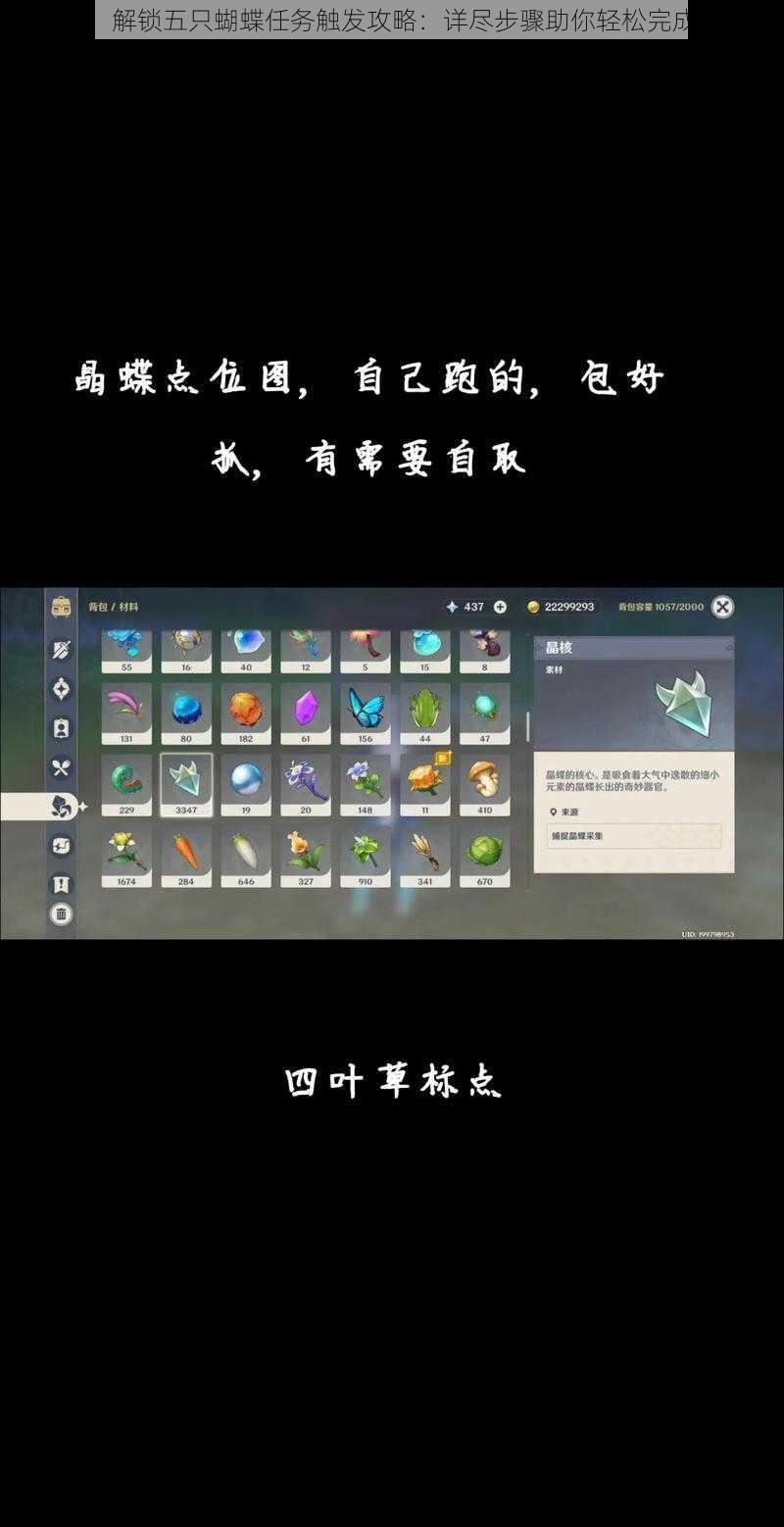 原神：解锁五只蝴蝶任务触发攻略：详尽步骤助你轻松完成任务