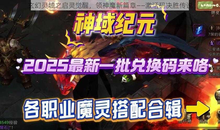 玄幻灵域之启灵觉醒，领神魔新篇章——激活码决胜传说