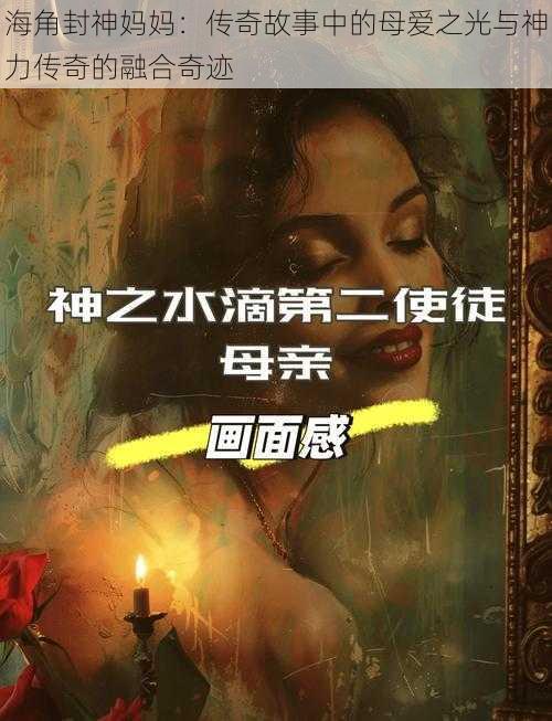 海角封神妈妈：传奇故事中的母爱之光与神力传奇的融合奇迹