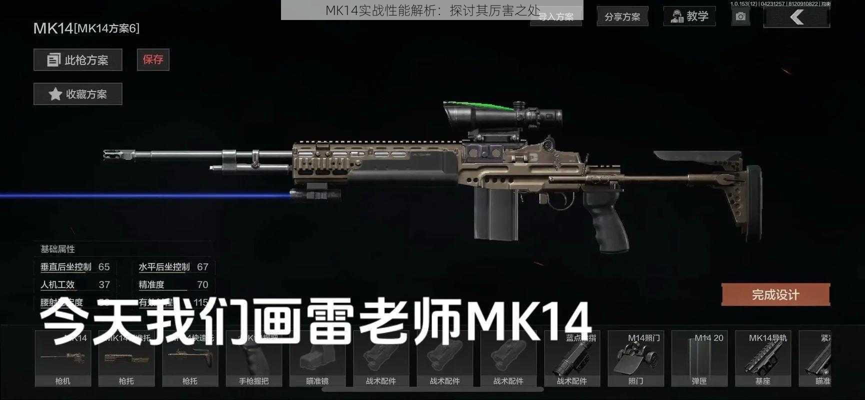 MK14实战性能解析：探讨其厉害之处