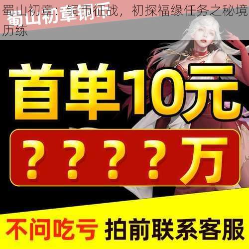 蜀山初章：铜币征战，初探福缘任务之秘境历练