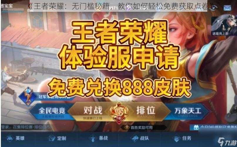 《王者荣耀：无门槛秘籍，教你如何轻松免费获取点卷》