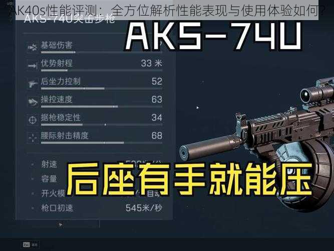 AK40s性能评测：全方位解析性能表现与使用体验如何？