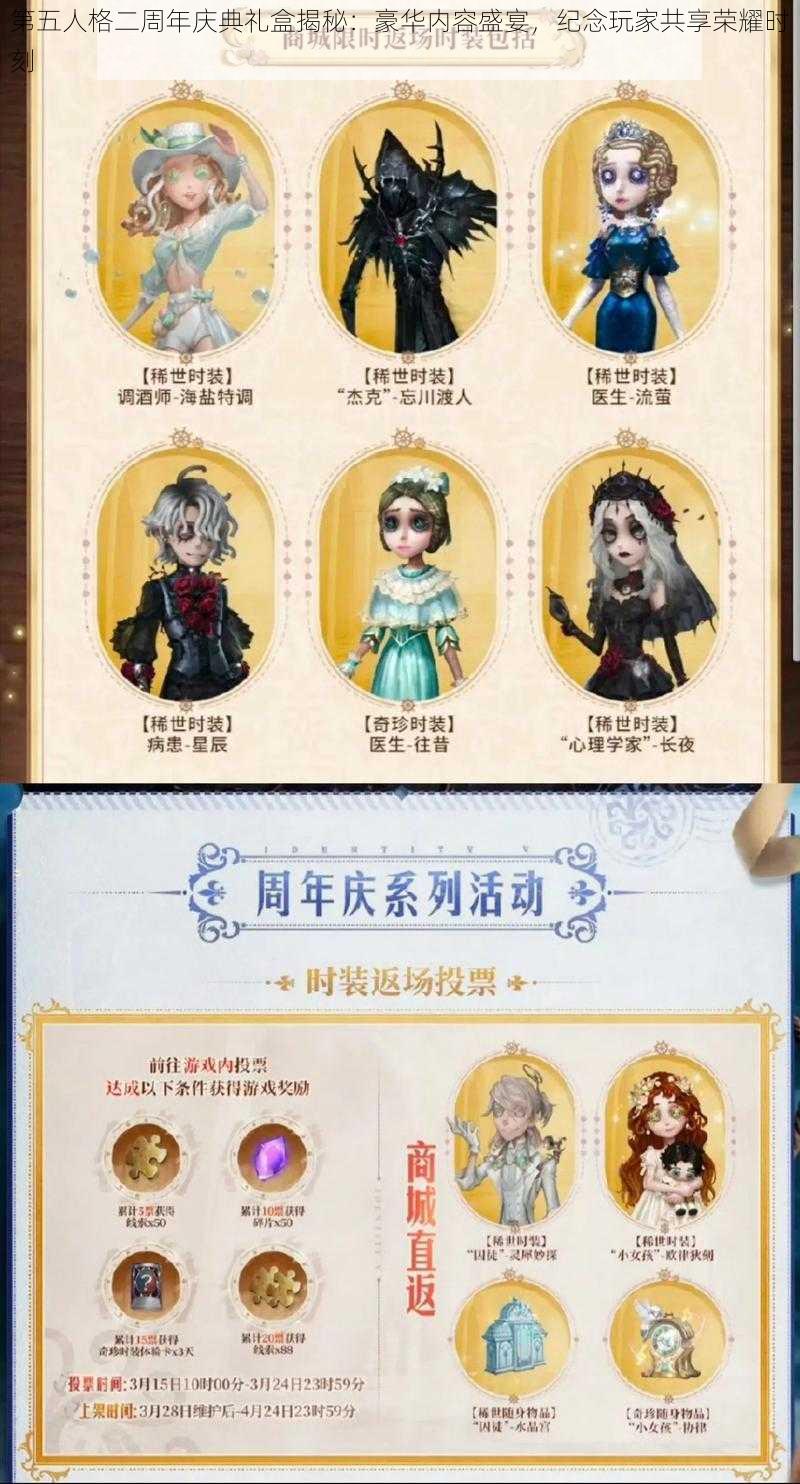 第五人格二周年庆典礼盒揭秘：豪华内容盛宴，纪念玩家共享荣耀时刻