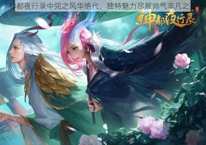 神都夜行录中兕之风华绝代，独特魅力尽展帅气非凡之姿