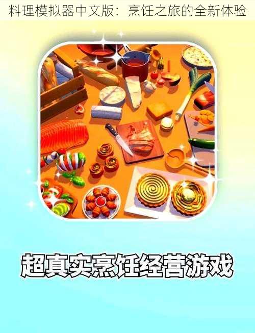 料理模拟器中文版：烹饪之旅的全新体验