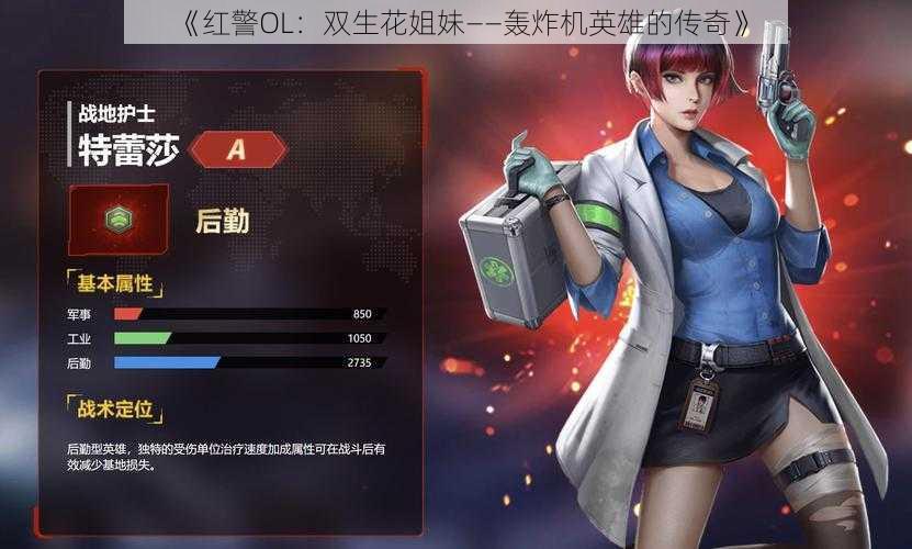 《红警OL：双生花姐妹——轰炸机英雄的传奇》