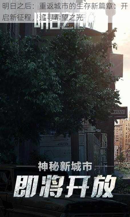 明日之后：重返城市的生存新篇章：开启新征程，追寻希望之光