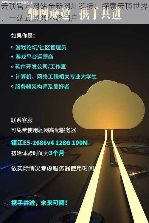 云顶官方网站全新网址链接：探索云顶世界，一站式服务体验门户