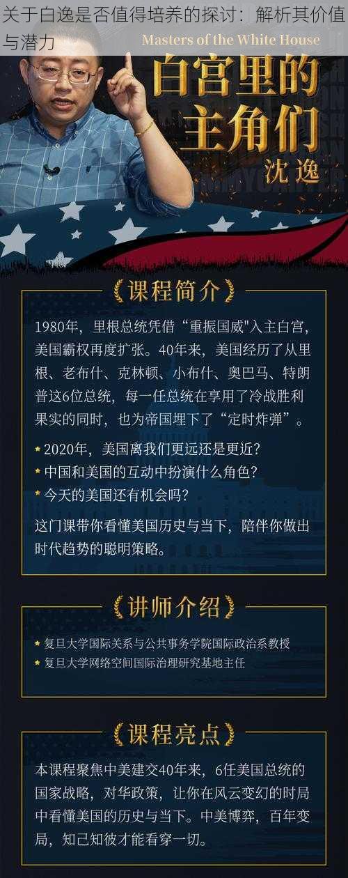 关于白逸是否值得培养的探讨：解析其价值与潜力