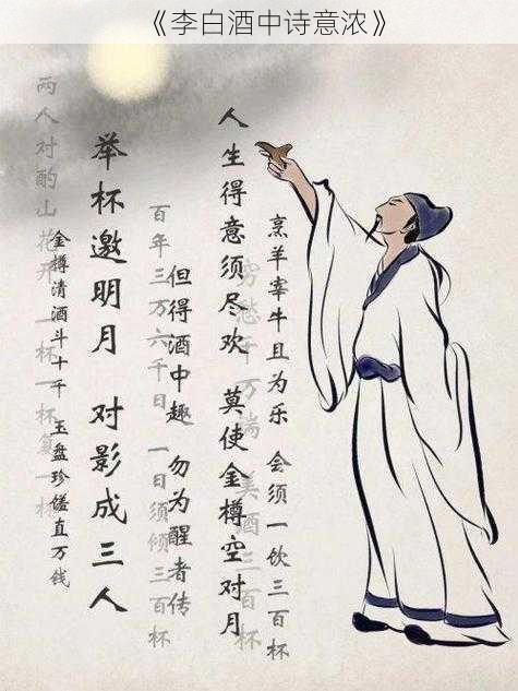 《李白酒中诗意浓》