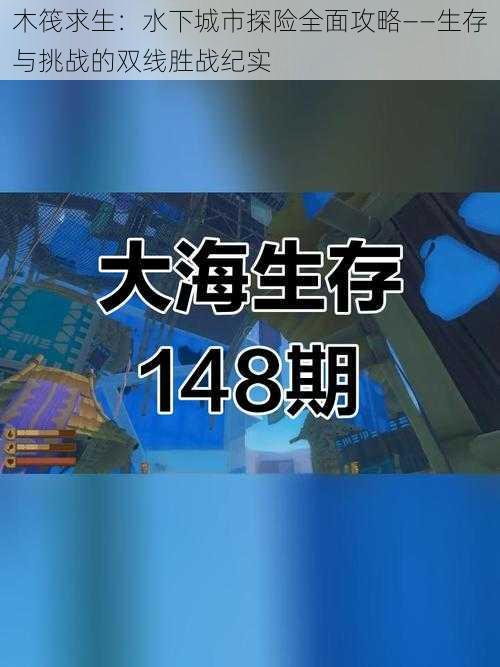 木筏求生：水下城市探险全面攻略——生存与挑战的双线胜战纪实