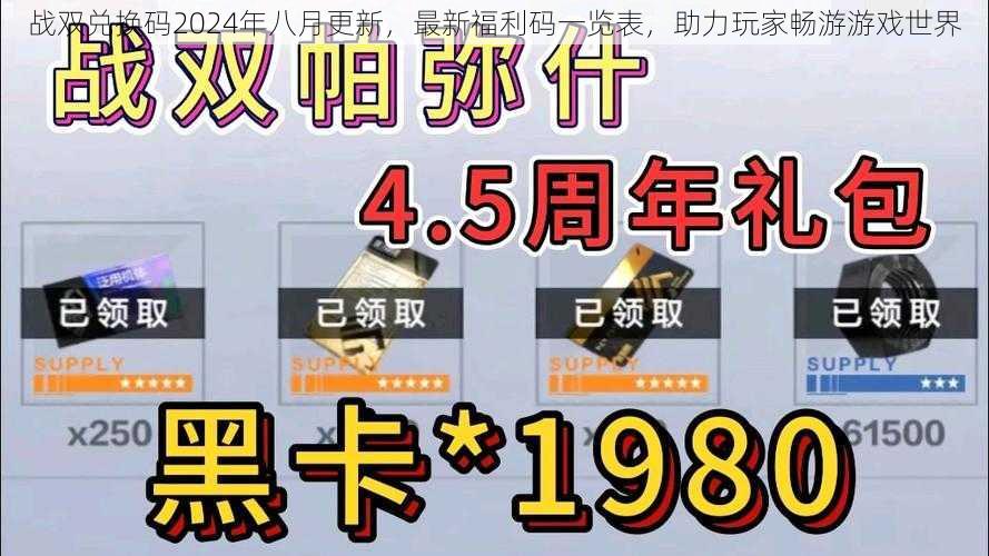 战双兑换码2024年八月更新，最新福利码一览表，助力玩家畅游游戏世界