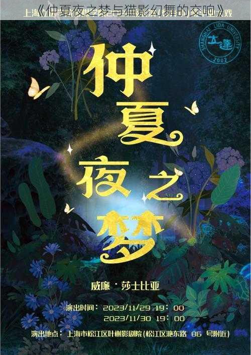 《仲夏夜之梦与猫影幻舞的交响》