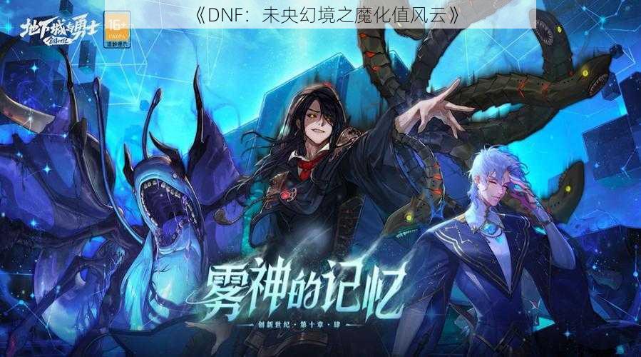 《DNF：未央幻境之魔化值风云》