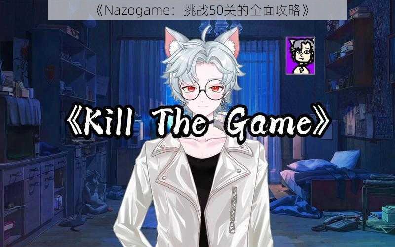 《Nazogame：挑战50关的全面攻略》