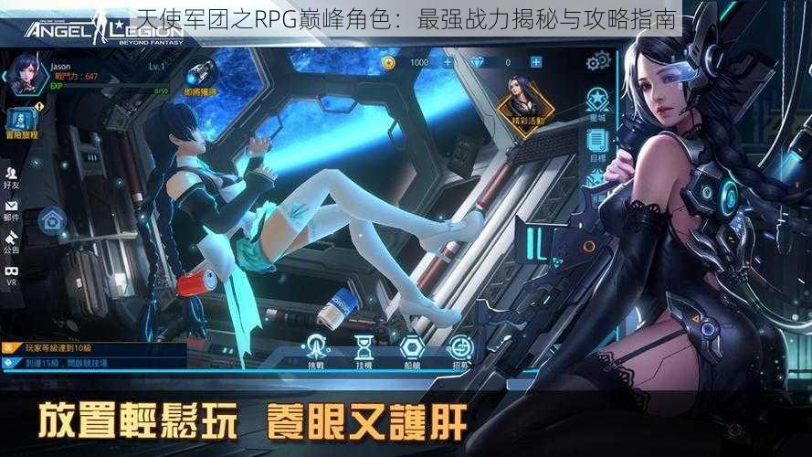 天使军团之RPG巅峰角色：最强战力揭秘与攻略指南