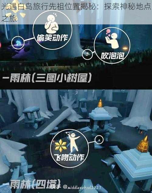 光遇白鸟旅行先祖位置揭秘：探索神秘地点之旅