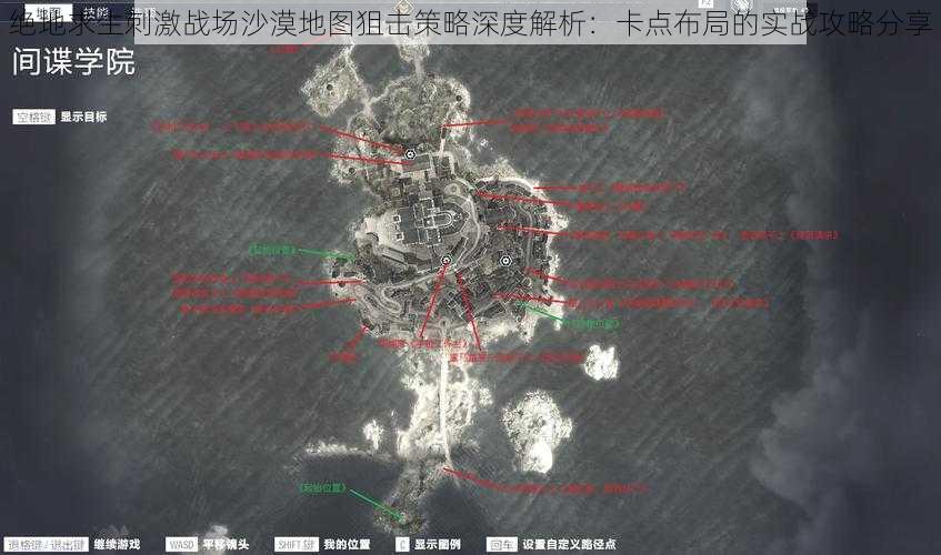 绝地求生刺激战场沙漠地图狙击策略深度解析：卡点布局的实战攻略分享