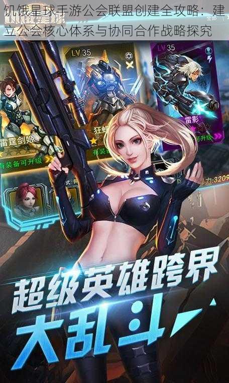 饥饿星球手游公会联盟创建全攻略：建立公会核心体系与协同合作战略探究