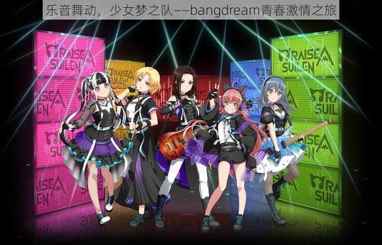 乐音舞动，少女梦之队——bangdream青春激情之旅