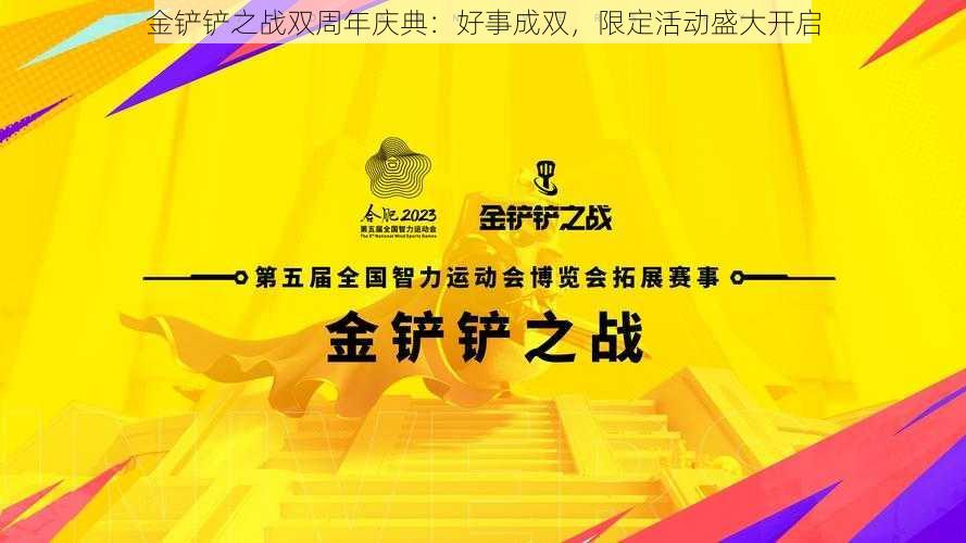 金铲铲之战双周年庆典：好事成双，限定活动盛大开启