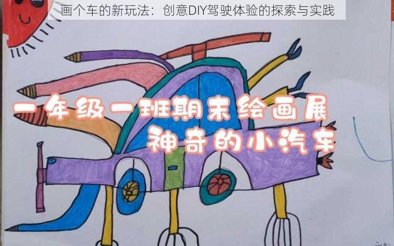 画个车的新玩法：创意DIY驾驶体验的探索与实践