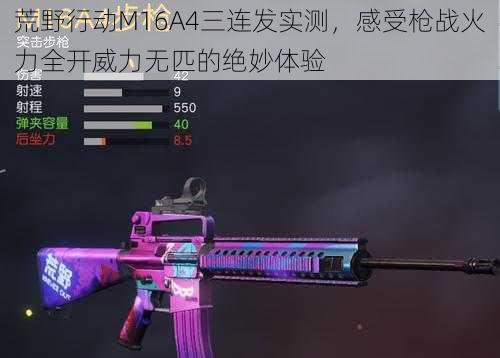 荒野行动M16A4三连发实测，感受枪战火力全开威力无匹的绝妙体验