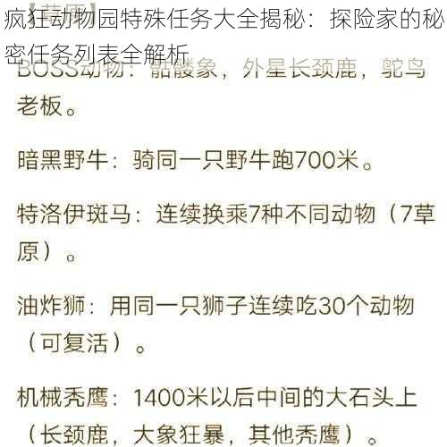 疯狂动物园特殊任务大全揭秘：探险家的秘密任务列表全解析