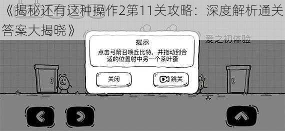 《揭秘还有这种操作2第11关攻略：深度解析通关答案大揭晓》