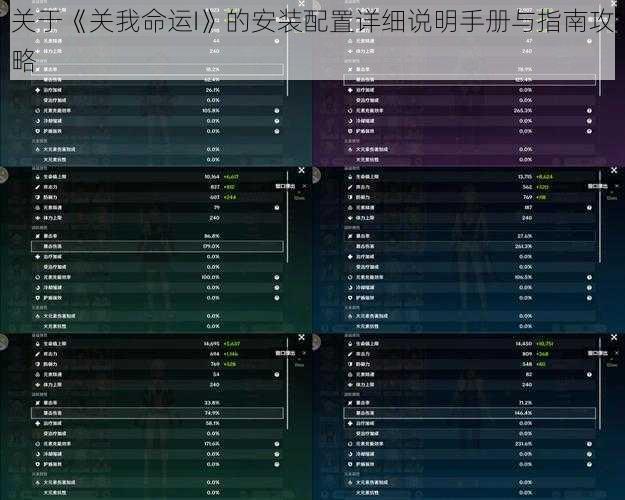 关于《关我命运I》的安装配置详细说明手册与指南攻略
