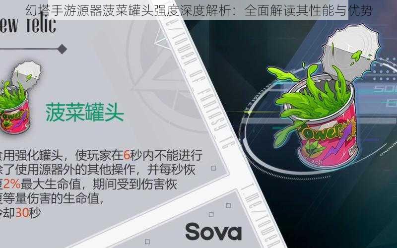 幻塔手游源器菠菜罐头强度深度解析：全面解读其性能与优势