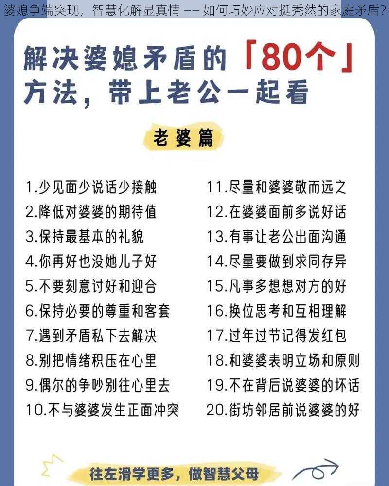 婆媳争端突现，智慧化解显真情 —— 如何巧妙应对挺秃然的家庭矛盾？