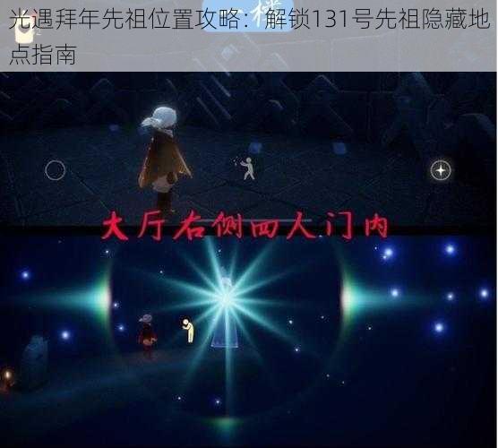 光遇拜年先祖位置攻略：解锁131号先祖隐藏地点指南