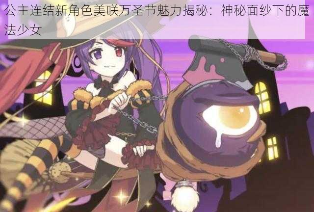 公主连结新角色美咲万圣节魅力揭秘：神秘面纱下的魔法少女