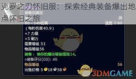 克罗之刃怀旧服：探索经典装备爆出地点怀旧之旅