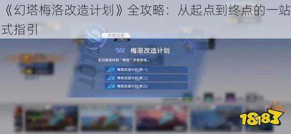 《幻塔梅洛改造计划》全攻略：从起点到终点的一站式指引