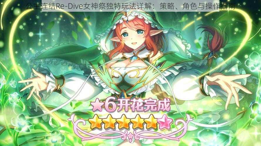 公主连结Re-Dive女神祭独特玩法详解：策略、角色与操作指南