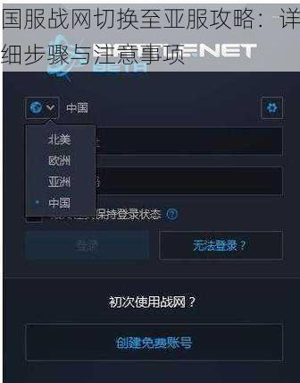 国服战网切换至亚服攻略：详细步骤与注意事项
