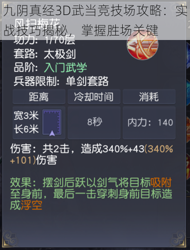 九阴真经3D武当竞技场攻略：实战技巧揭秘，掌握胜场关键
