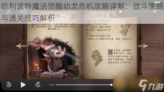 哈利波特魔法觉醒幼龙危机攻略详解：战斗策略与通关技巧解析