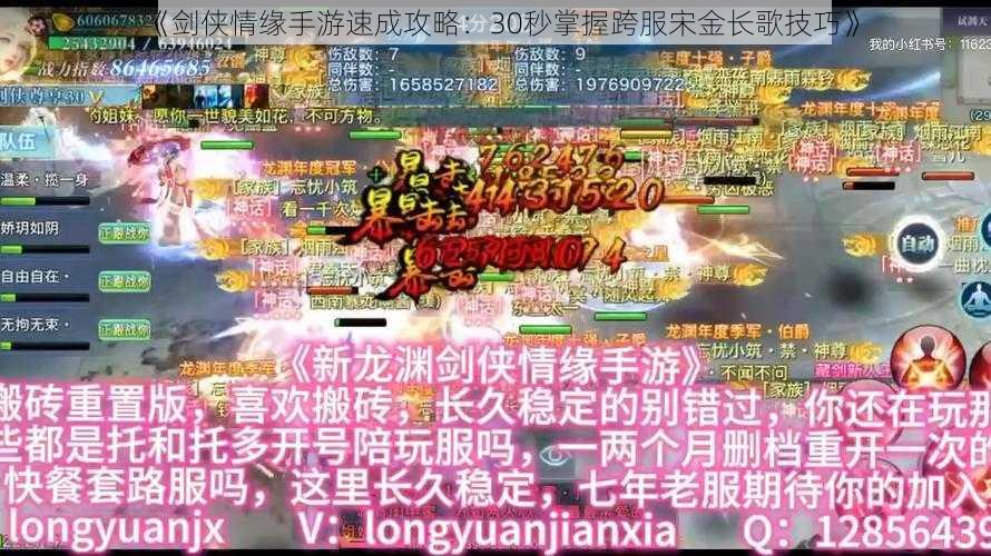 《剑侠情缘手游速成攻略：30秒掌握跨服宋金长歌技巧》