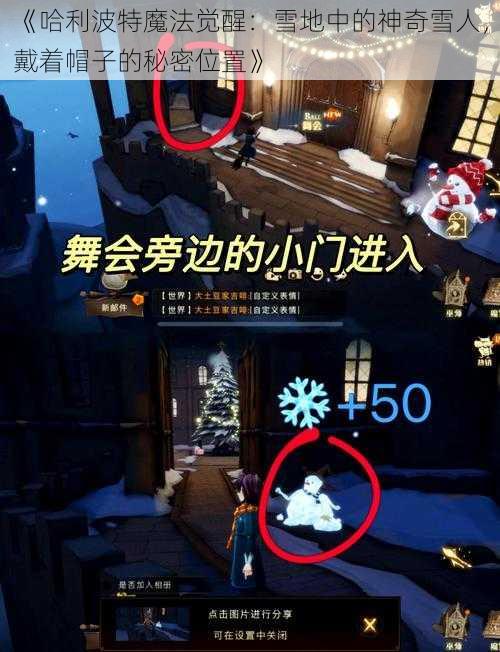 《哈利波特魔法觉醒：雪地中的神奇雪人，戴着帽子的秘密位置》