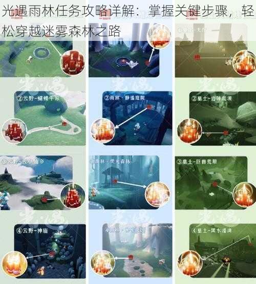 光遇雨林任务攻略详解：掌握关键步骤，轻松穿越迷雾森林之路