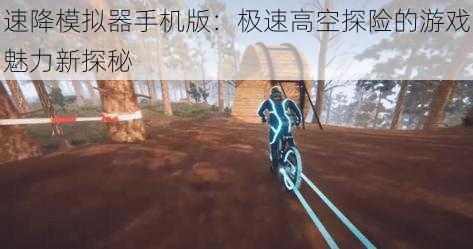 速降模拟器手机版：极速高空探险的游戏魅力新探秘