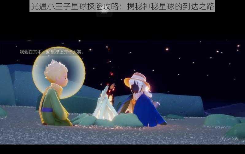 光遇小王子星球探险攻略：揭秘神秘星球的到达之路