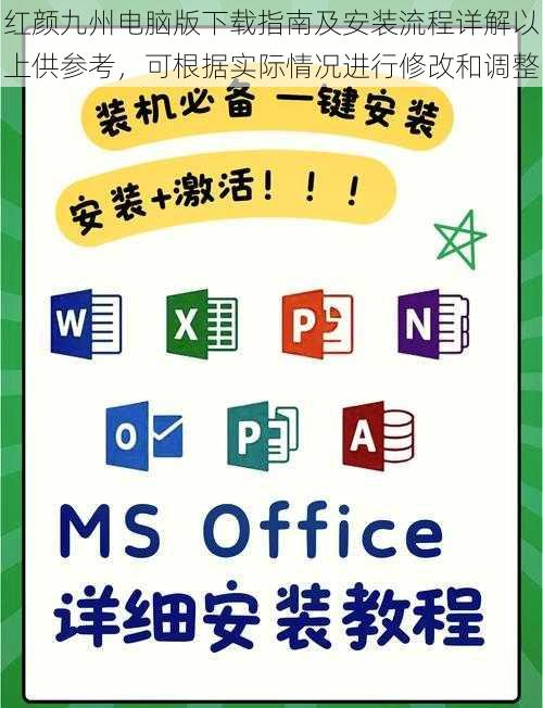 红颜九州电脑版下载指南及安装流程详解以上供参考，可根据实际情况进行修改和调整