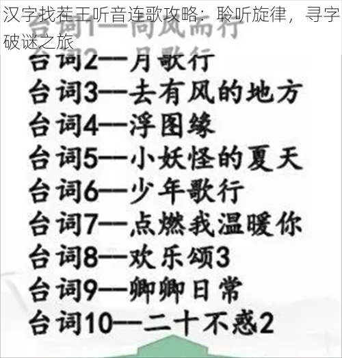 汉字找茬王听音连歌攻略：聆听旋律，寻字破谜之旅